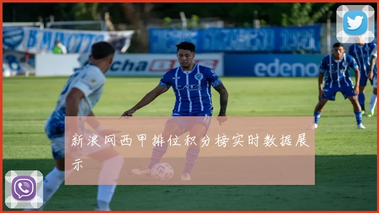 新浪网西甲排位积分榜实时数据展示