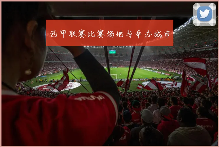 西甲联赛比赛场地与举办城市