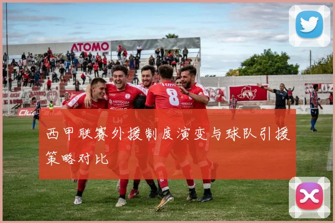 西甲联赛外援制度演变与球队引援策略对比