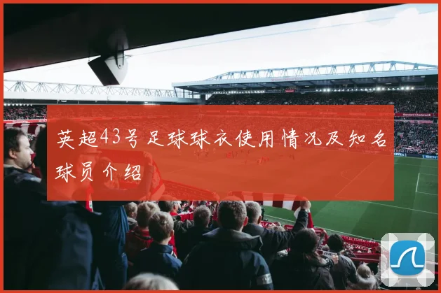 英超43号足球球衣使用情况及知名球员介绍