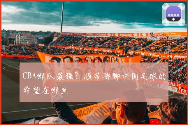 CBA哪队最强？顺带聊聊中国足球的希望在哪里