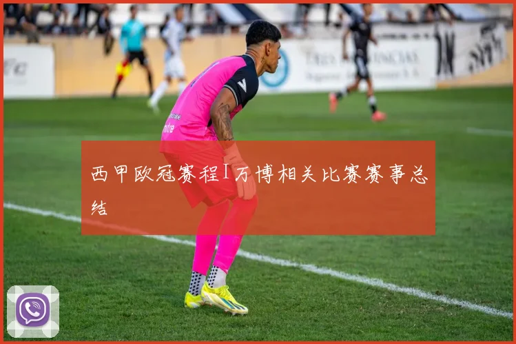 西甲欧冠赛程I万博相关比赛赛事总结