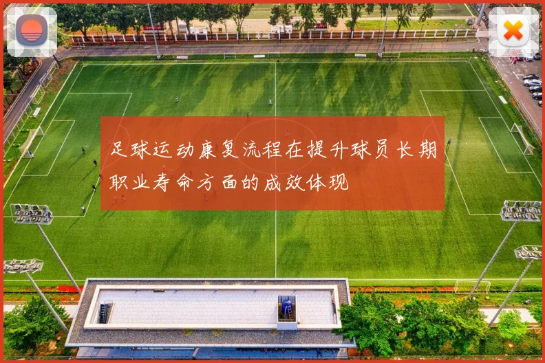 足球运动康复流程在提升球员长期职业寿命方面的成效体现