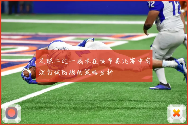 足球二过一战术在快节奏比赛中有效打破防线的策略分析