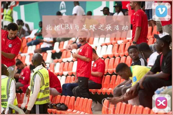 北控CBA与足球之夜活动