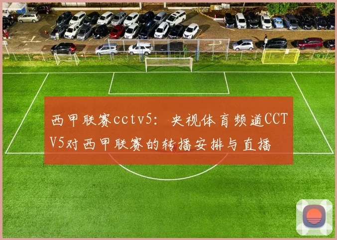 西甲联赛cctv5：央视体育频道CCTV5对西甲联赛的转播安排与直播