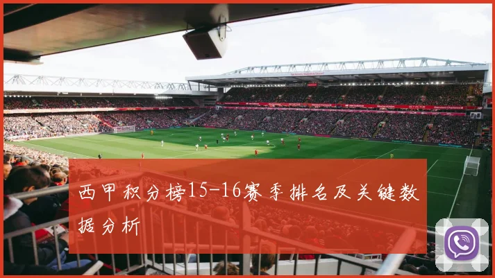 西甲积分榜15-16赛季排名及关键数据分析