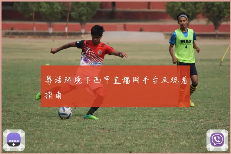 粤语环境下西甲直播网平台及观看指南