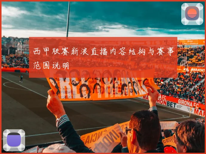 西甲联赛新浪直播内容结构与赛事范围说明